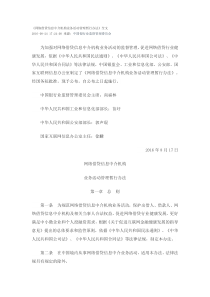 网络借贷信息中介机构业务活动管理暂行办法