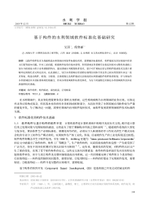 基于构件的水利领域软件标准化基础研究