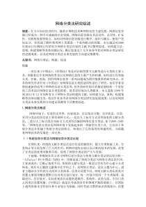 网络分类法综述