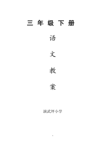 语文S版小学三年级下册教案