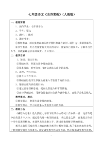 语文“教学中的互联网搜索”优秀教案之《古诗赏析》(参赛)韩冬