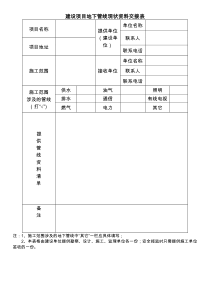 建设项目地下管线现状资料交接表及危险性较大分部分项工程清单(1)