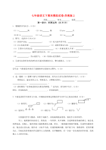 语文七年级下学期期末模拟试卷2(苏教版)