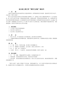 哈尔滨工程大学“博士生论坛”策划书(文件附件)