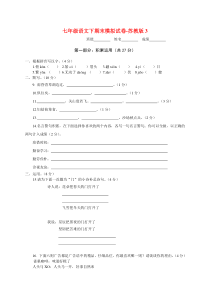 语文七年级下学期期末模拟试卷3(苏教版)