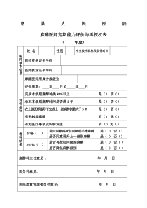 麻醉医师定期能力评价再授权表》、《麻醉资质授权申请表》