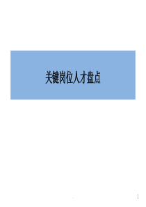 (精品课件)关键岗位人才盘点PPT演示文档