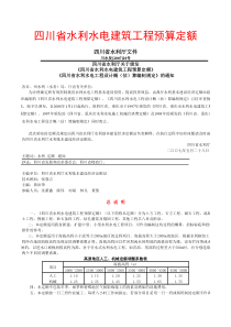 四川省水利水电建筑工程预算定额XXXX