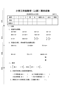 2017.1苏教版三年级数学上册期末试卷