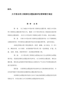 大中型水利工程移民安置监督评估管理暂行规定[1]