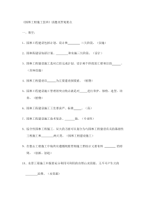 《园林工程施工技术》试题及答案要点