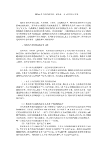 网络安全方面的新发展新技术新方法及其应用