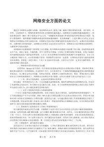 网络安全方面的论文