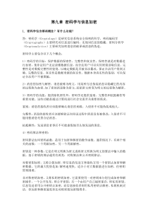 网络安全第九章密码学与信息加密