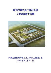 自来水厂V型滤池施工方案