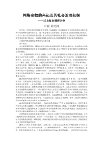 网络宗教的兴起及其社会治理初探