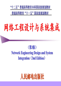 网络工程设计与系统集成第1章