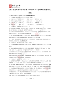 语文卷2014届浙江省温州中学等十校联合体高三上学期期中联考(201311)