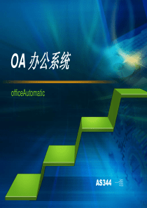 超炫的 OA 办公系统ppt(北大青鸟)