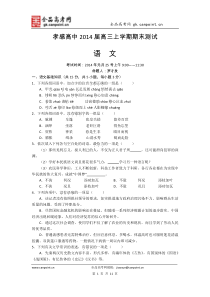 语文卷2014届湖北省孝感高级中学高三上学期期末测试(201401)