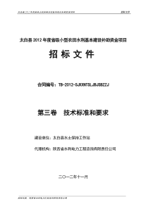 太白县XXXX年度省级小型农田水利基本建设补助资金项目