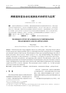 跨断层形变自动化观测技术的研究与应用