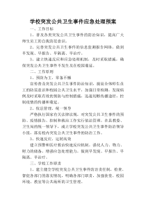 学校突发公共卫生事件应急处理预案