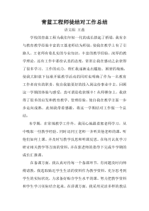 青蓝工程师徒结对工作总结