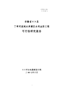 安徽省××县丁莘河流域水库灌区水利血防工程可研报告