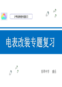 电表改装、内阻专题