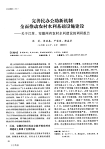 完善民办公助新机制全面推动农村水利基础设施建设——关于江苏、安徽