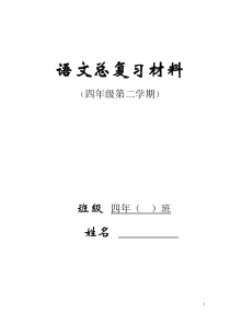 语文总复习材料四年级下