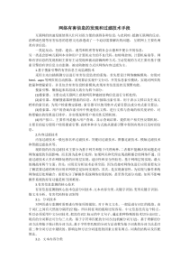 网络有害信息的发现和过滤技术手段