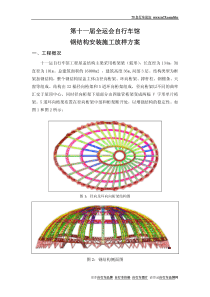 自行车馆钢结构安装施工放样方桉