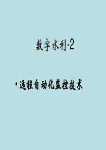 数字水利-2