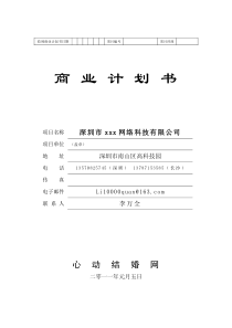 网络科技有限公司商业计划书