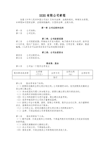 网络科技有限公司章程整合版