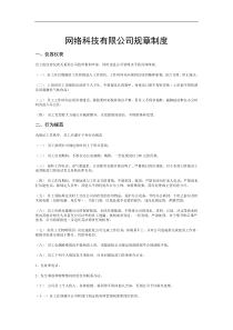 网络科技有限公司规章制度