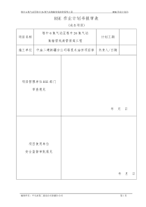 至塔中26集气站集输管线清管保驾工程HSE计划书(最终