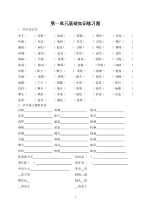 语文版八年级全单元基础知识练习题