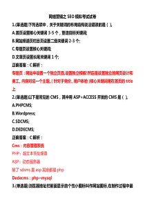 网络营销之SEO模拟考试试卷