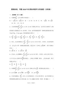 圆锥曲线、导数2018年全国高考数学分类真题(含答案)