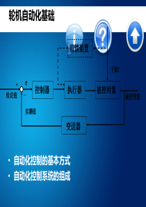 轮机自动化(1)