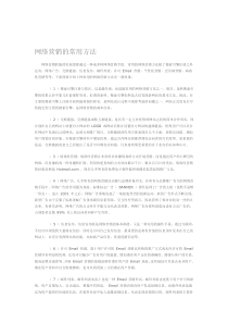 网络营销的常用方法