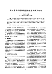 【建筑学术】园林景观设计课的创新教学实践及思考