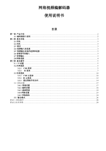 网络视频(编解码)器使用说明