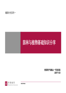 【房地产】世联：园林植物选择依据及植物认知