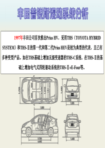 普锐斯混合动力系统分析