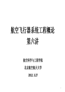 航空飞行器系统工程概论