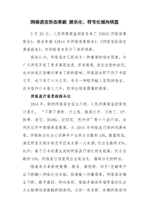 网络语言形态革新娱乐化符号化倾向明显